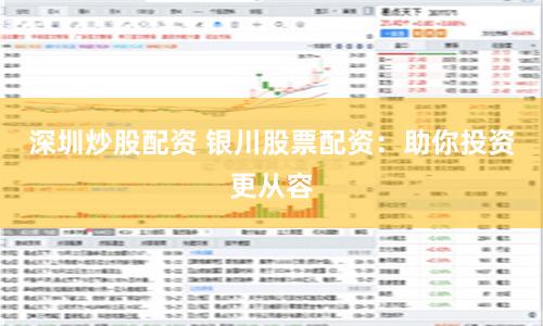 深圳炒股配资 银川股票配资：助你投资更从容