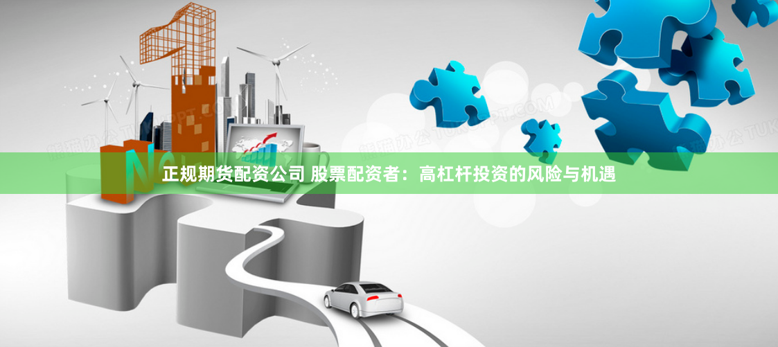 正规期货配资公司 股票配资者：高杠杆投资的风险与机遇