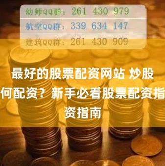 最好的股票配资网站 炒股如何配资？新手必看股票配资指南