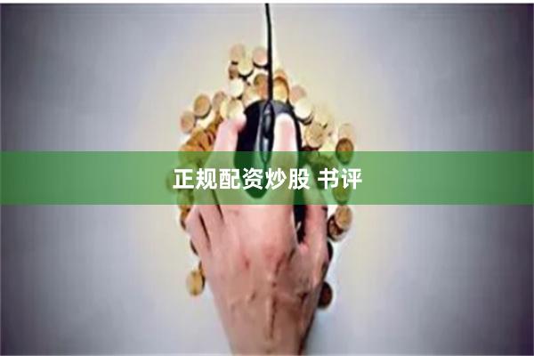 正规配资炒股 书评