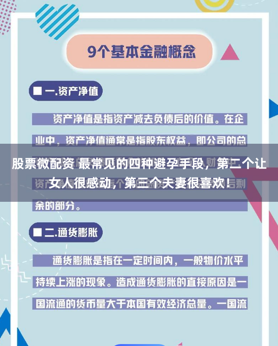 股票微配资 最常见的四种避孕手段，第二个让女人很感动，第三个夫妻很喜欢！