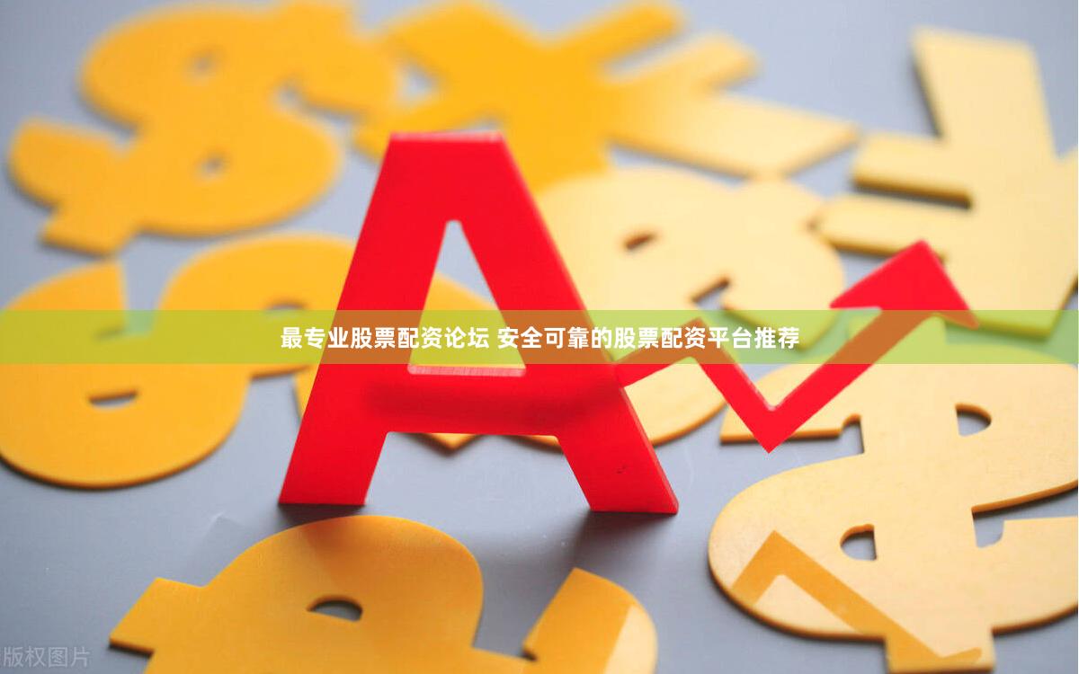 最专业股票配资论坛 安全可靠的股票配资平台推荐