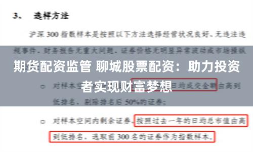期货配资监管 聊城股票配资：助力投资者实现财富梦想