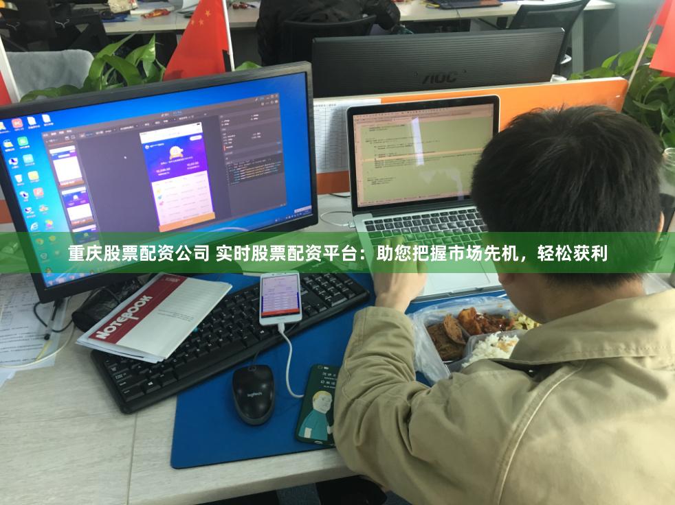重庆股票配资公司 实时股票配资平台:助您把握市场先机,轻松获利