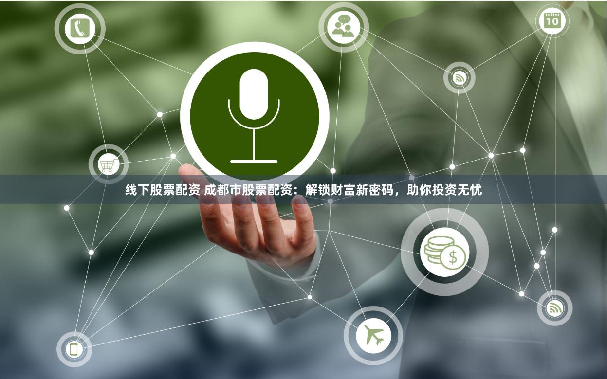 线下股票配资 成都市股票配资：解锁财富新密码，助你投资无忧