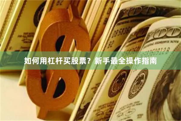 如何用杠杆买股票？新手最全操作指南