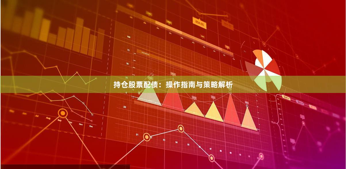 持仓股票配债：操作指南与策略解析