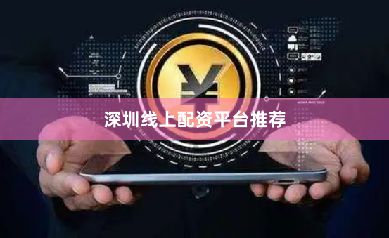深圳线上配资平台推荐