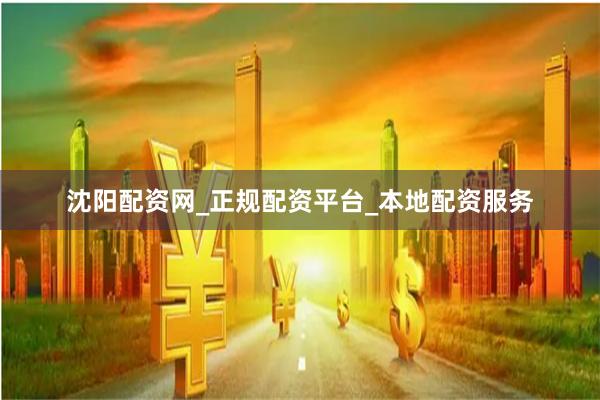 沈阳配资网_正规配资平台_本地配资服务