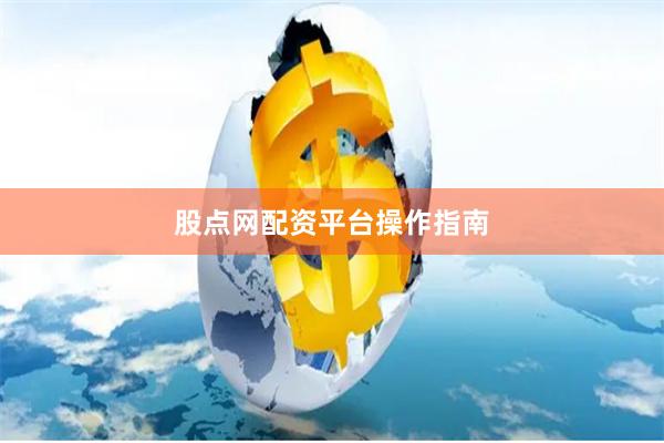 股点网配资平台操作指南