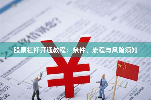 股票杠杆开通教程：条件、流程与风险须知