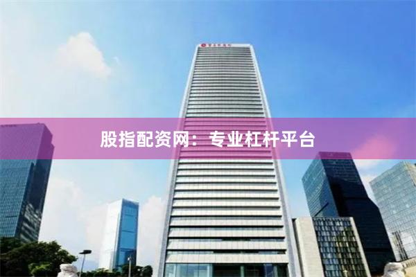 股指配资网:专业杠杆平台