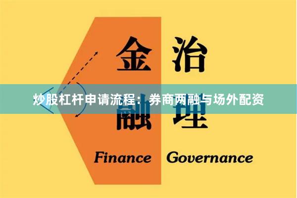 炒股杠杆申请流程：券商两融与场外配资