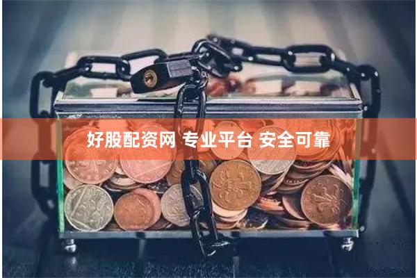 好股配资网 专业平台 安全可靠