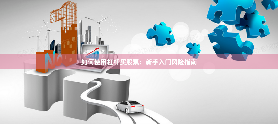 如何使用杠杆买股票：新手入门风险指南