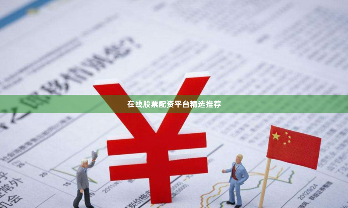 在线股票配资平台精选推荐