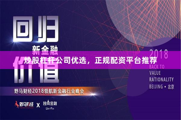 炒股杠杆公司优选,正规配资平台推荐
