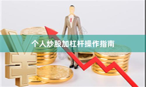 个人炒股加杠杆操作指南