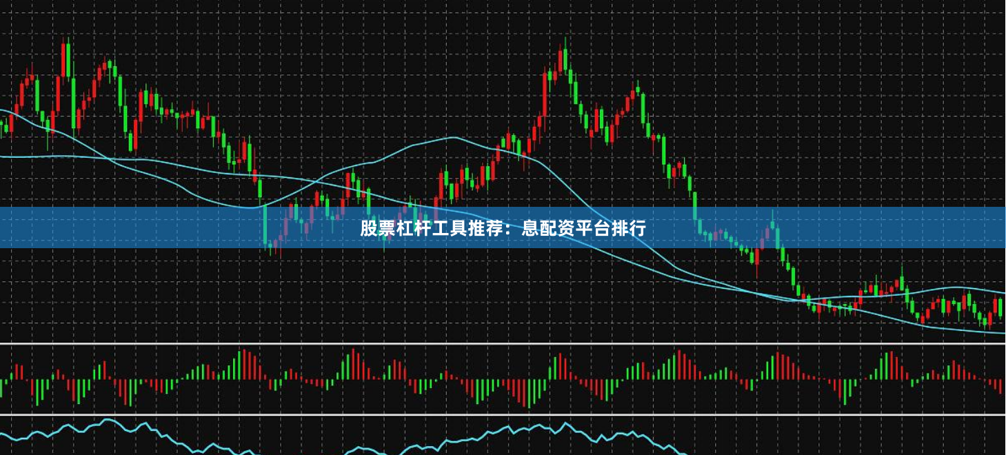 股票杠杆工具推荐：息配资平台排行