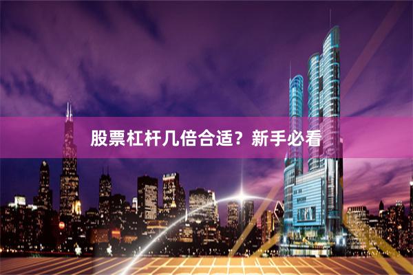 股票杠杆几倍合适？新手必看