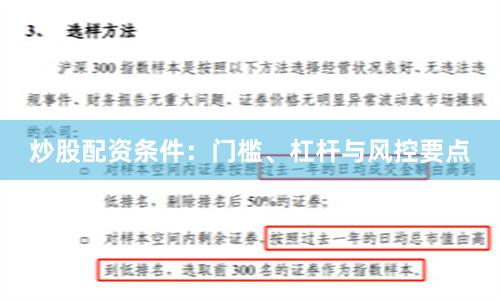 炒股配资条件:门槛、杠杆与风控要点