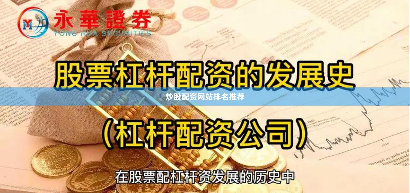 炒股配资网站排名推荐