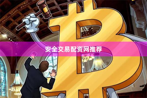 安全交易配资网推荐