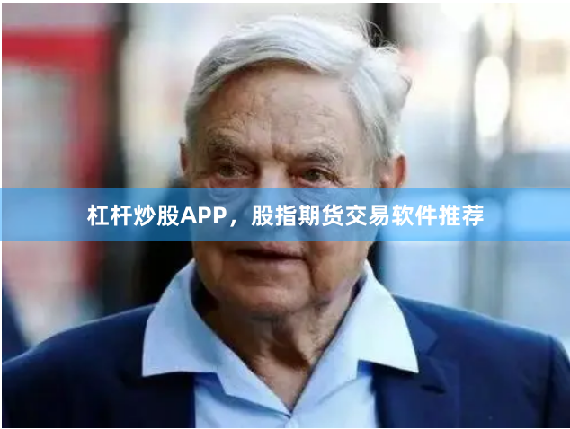 杠杆炒股APP，股指期货交易软件推荐